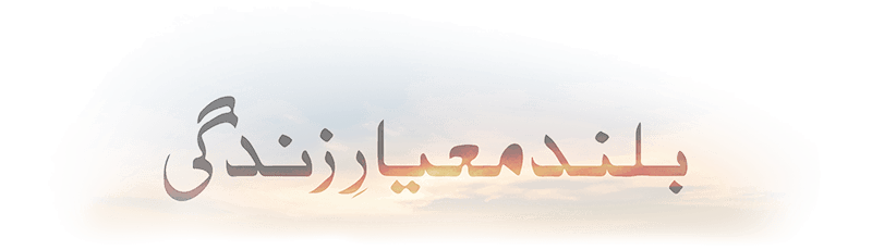 Buland miyar e zindagi